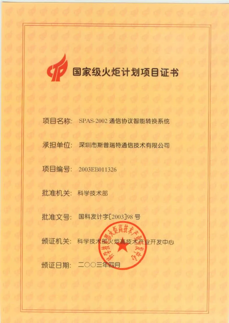 2003年4月获得国家级火炬计划项目证书