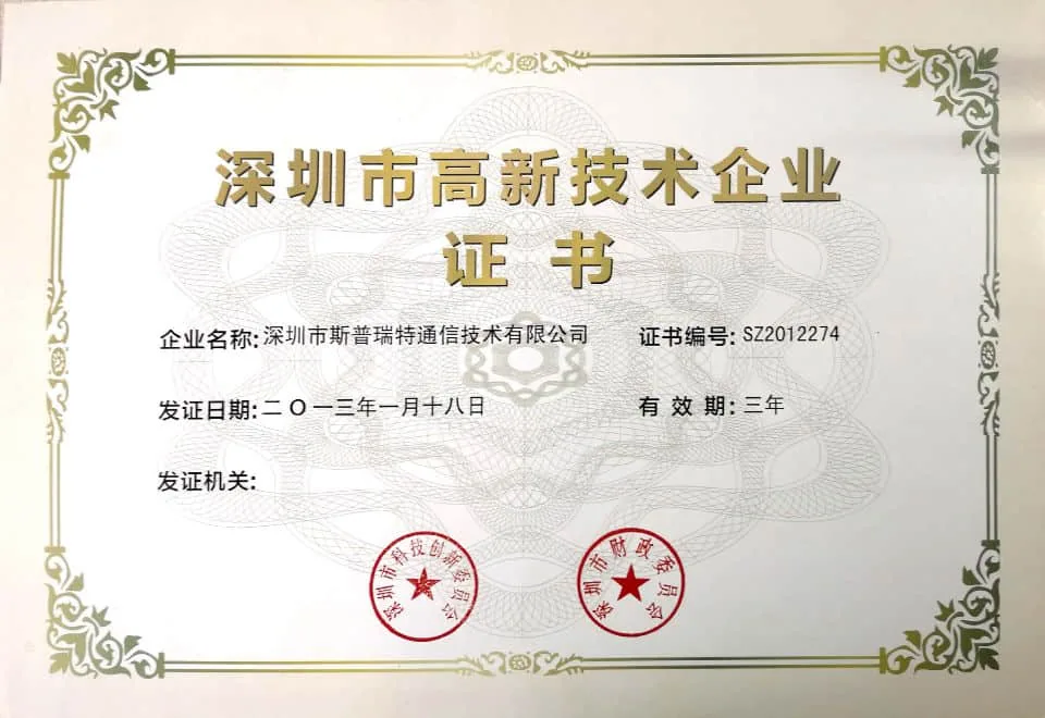 2013年1月18日获得深圳市高新技术企业证书