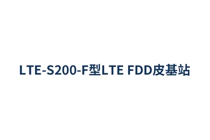 LTE-S200-F型LTE FDD皮基站
